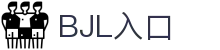 bjl平台(中国区)官网